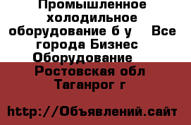 Промышленное холодильное оборудование б.у. - Все города Бизнес » Оборудование   . Ростовская обл.,Таганрог г.